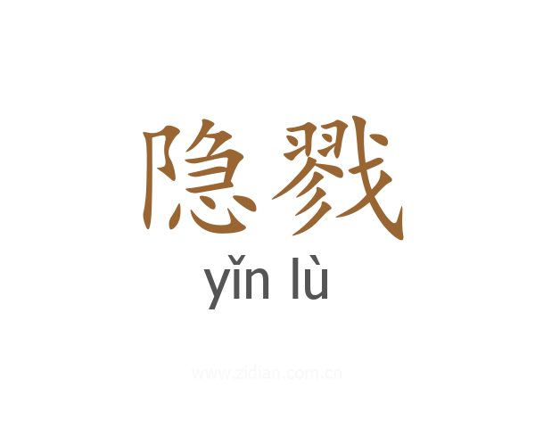 隐戮