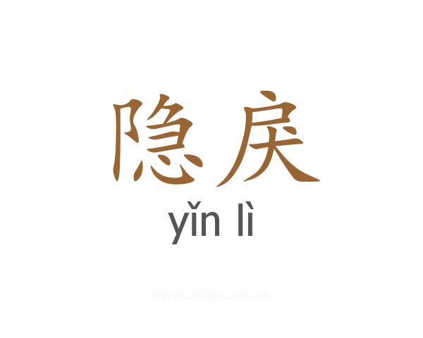 隐戾