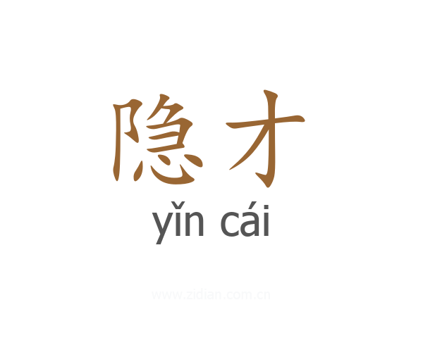 隐才