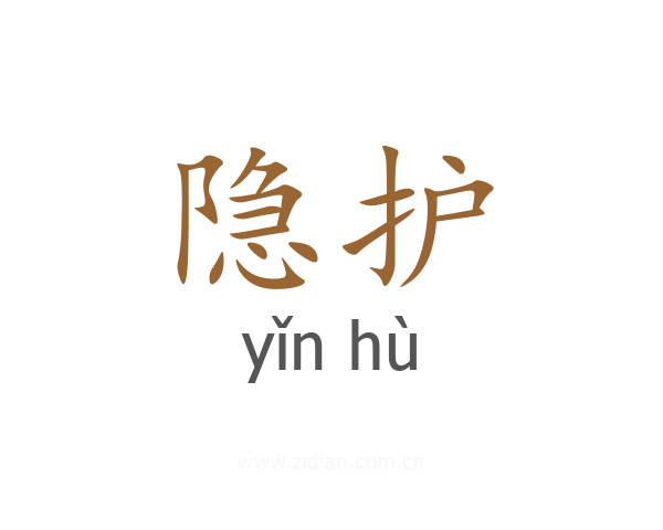 隐护