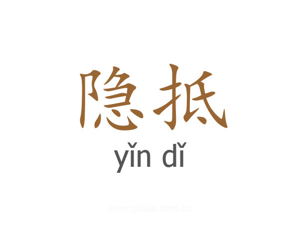 隐抵