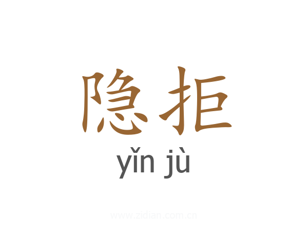 隐拒