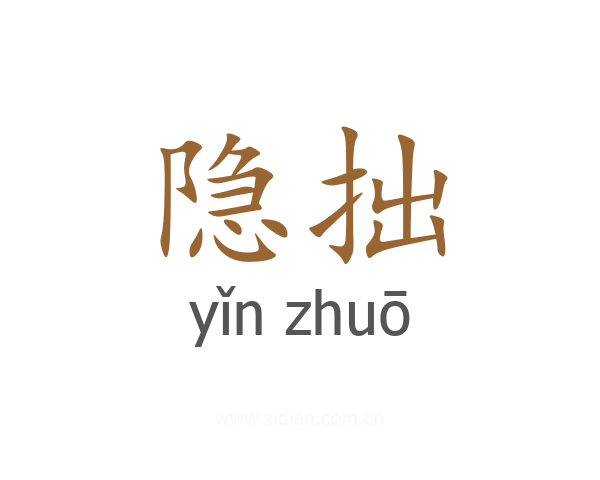 隐拙