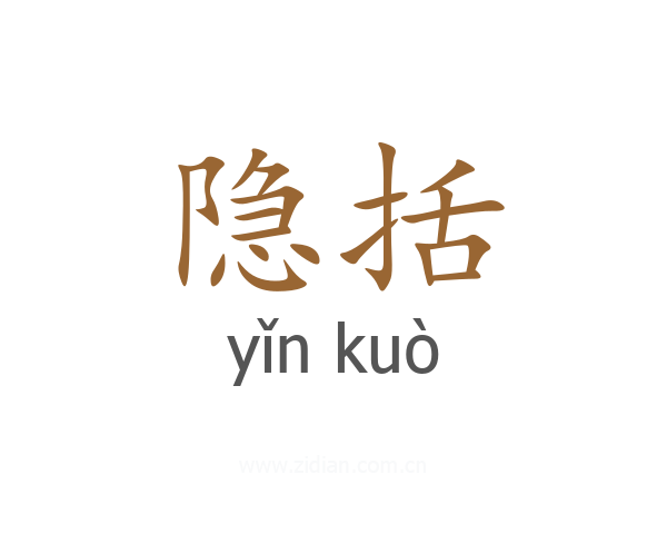 隐括