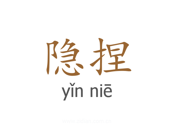 隐捏