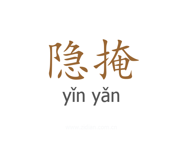 隐掩