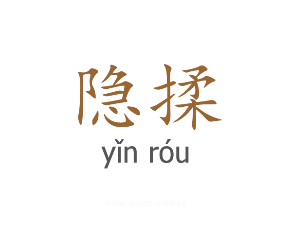 隐揉
