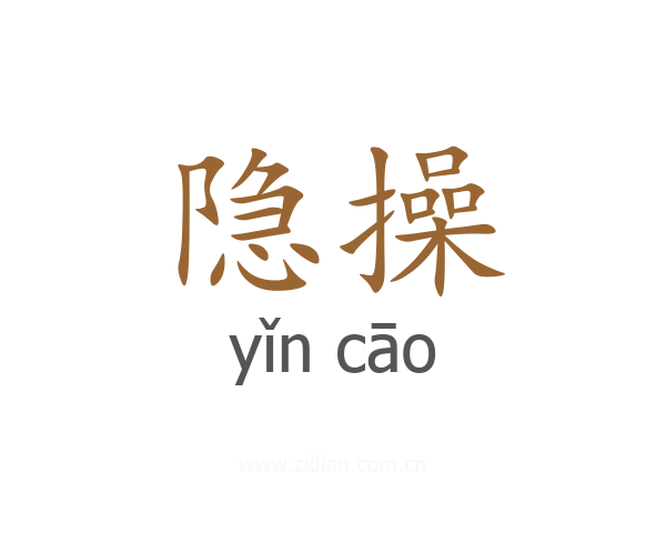 隐操