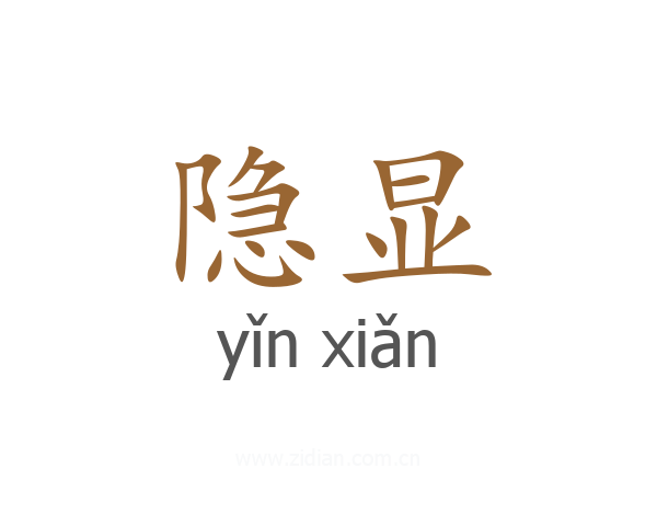 隐显