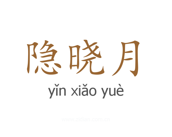 隐晓月