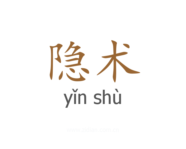 隐术