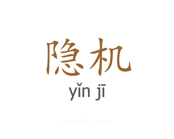 隐机