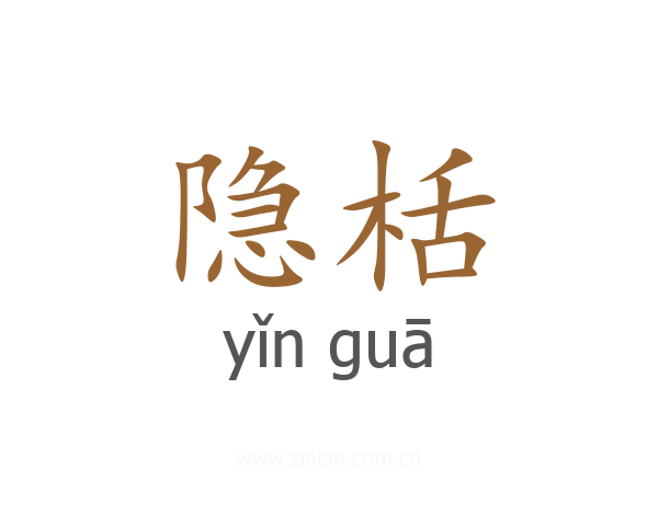 隐栝