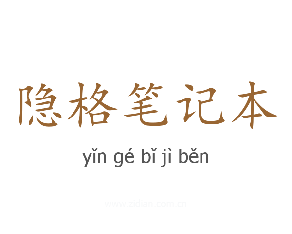 隐格笔记本