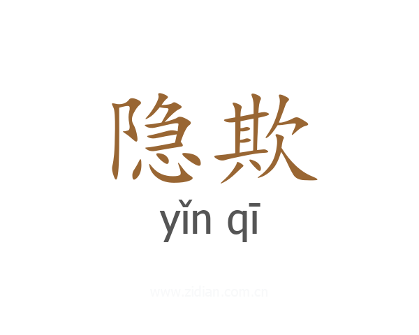 隐欺