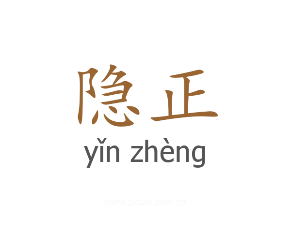 隐正