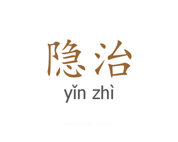 隐治