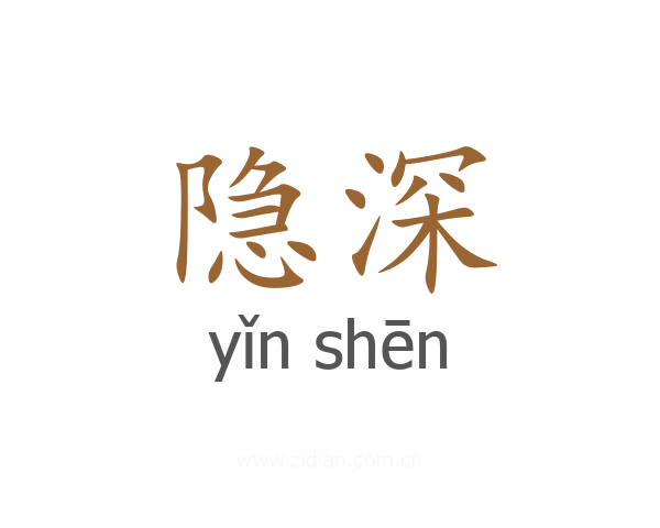 隐深