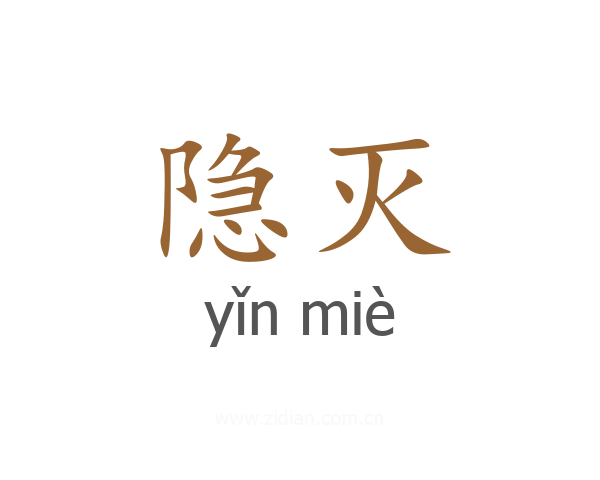隐灭