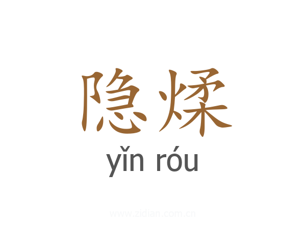 隐煣