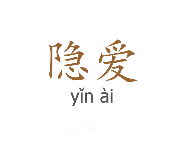 隐爱