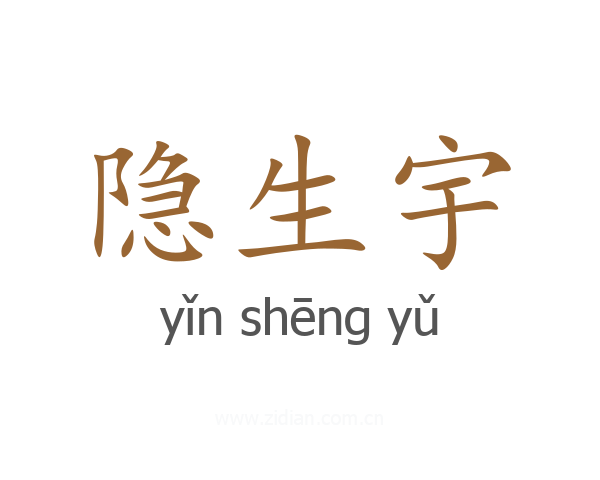 隐生宇