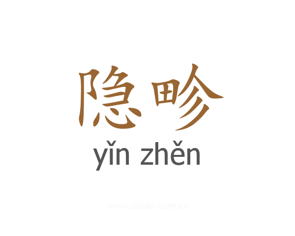 隐畛