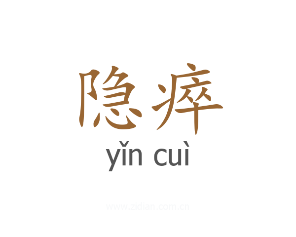 隐瘁