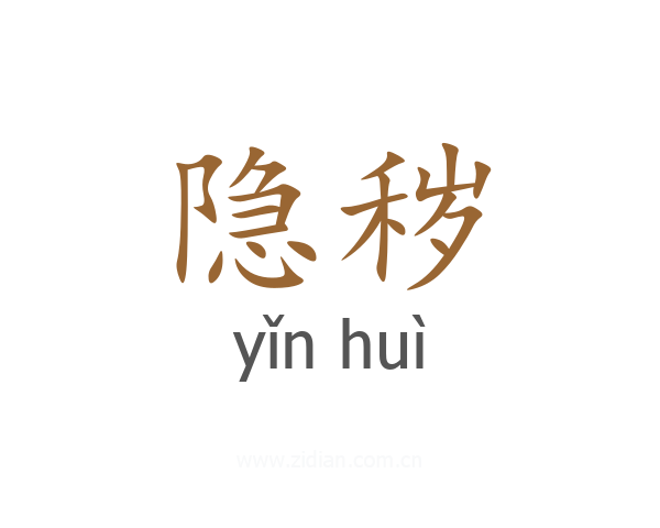 隐秽