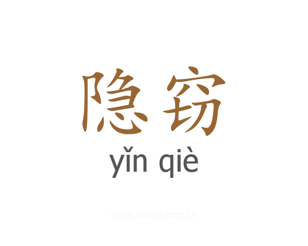 隐窃
