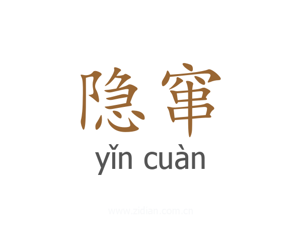 隐窜