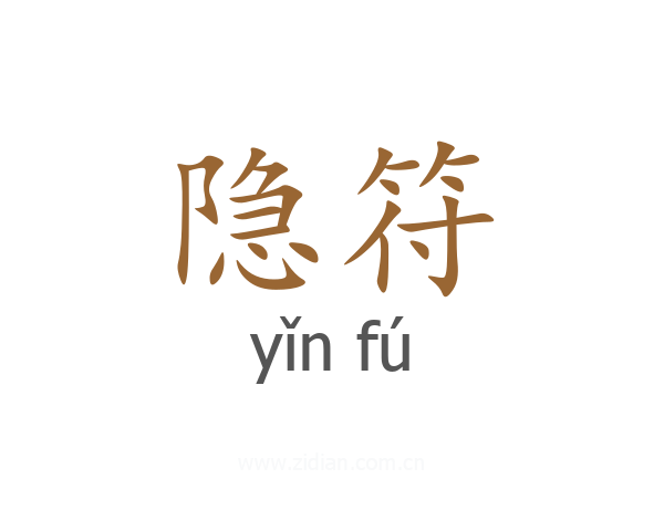 隐符
