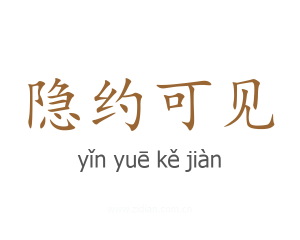隐约可见
