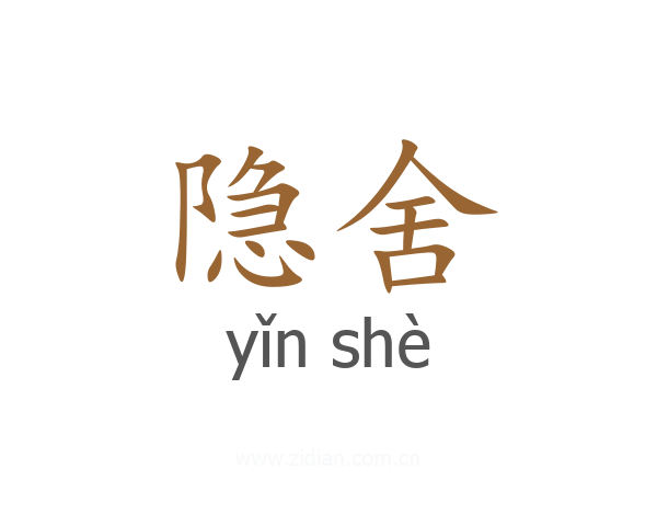 隐舍