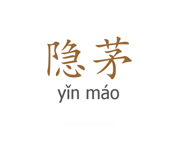 隐茅