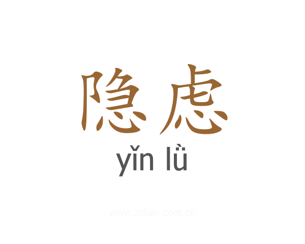 隐虑