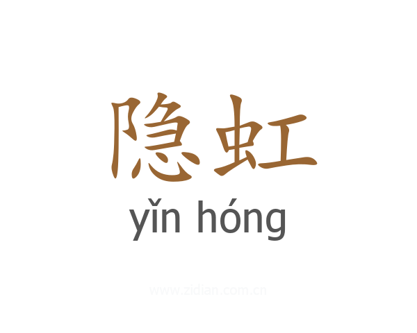 隐虹