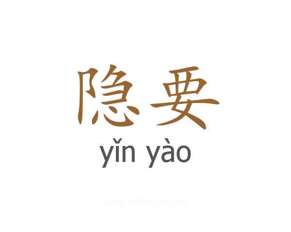 隐要