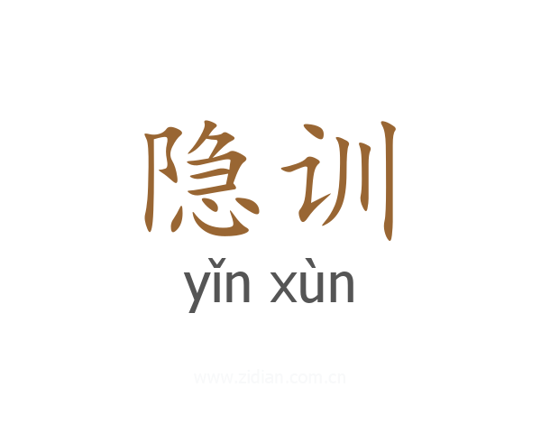 隐训
