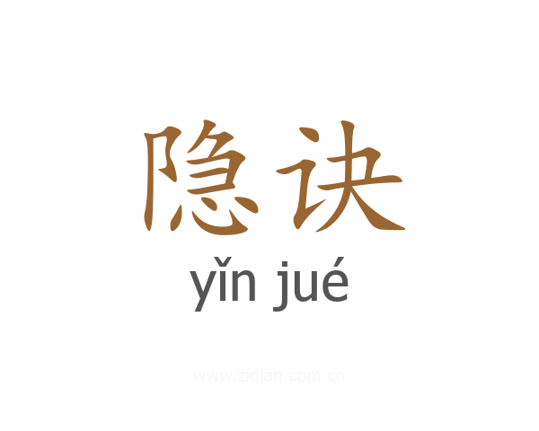 隐诀