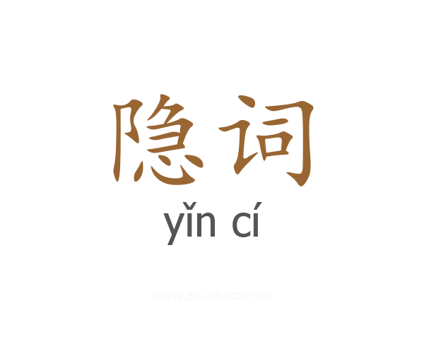 隐词
