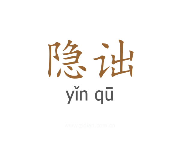 隐诎