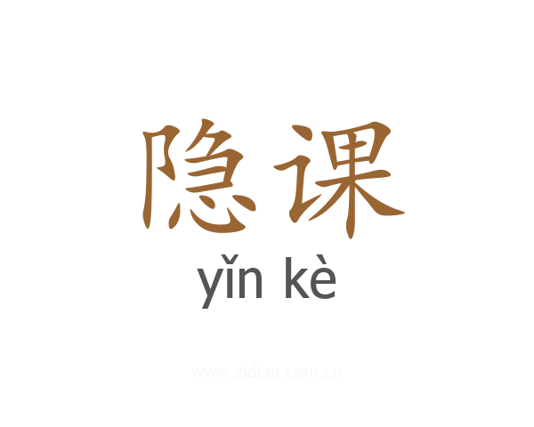 隐课
