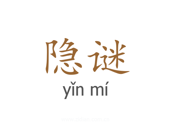 隐谜