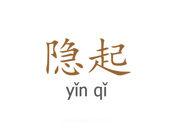 隐起