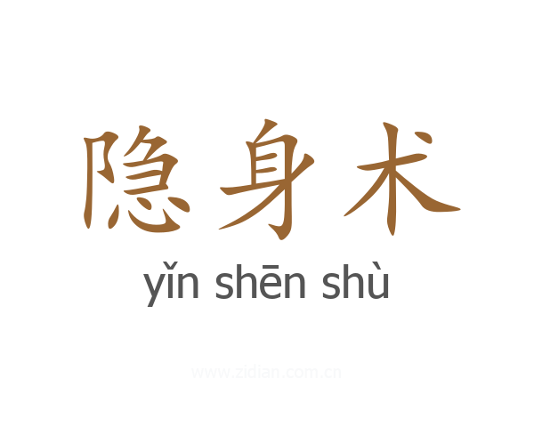 隐身术