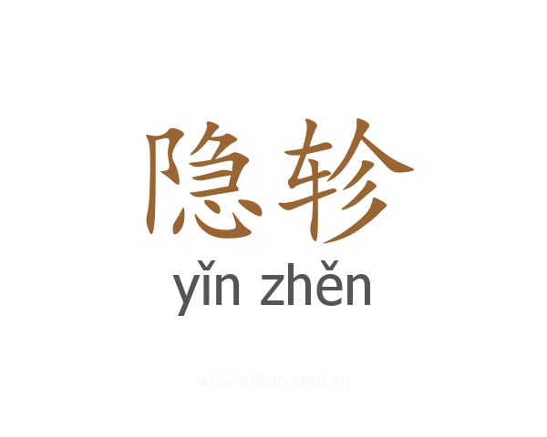 隐轸