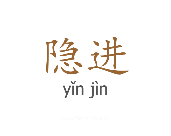 隐进