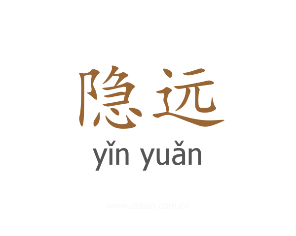 隐远