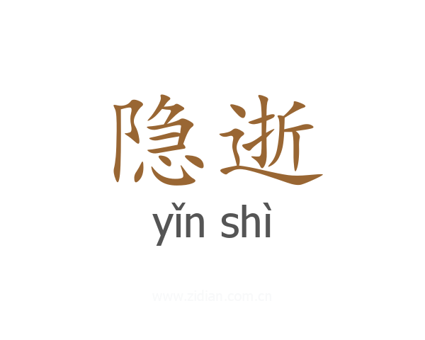 隐逝